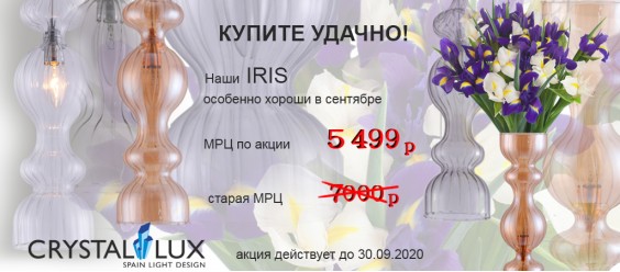 Распродажа серии Iris