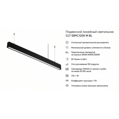 Линейный подвесной/накладной светильник CLT 089C1200 M BL