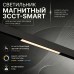 Светильник трековый магнитный Crystal Lux CLT 0.33 001 18W WH M 3CCT-SMART