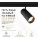 Светильник трековый магнитный Crystal Lux CLT 0.33 003 12W WH 3CCT-SMART